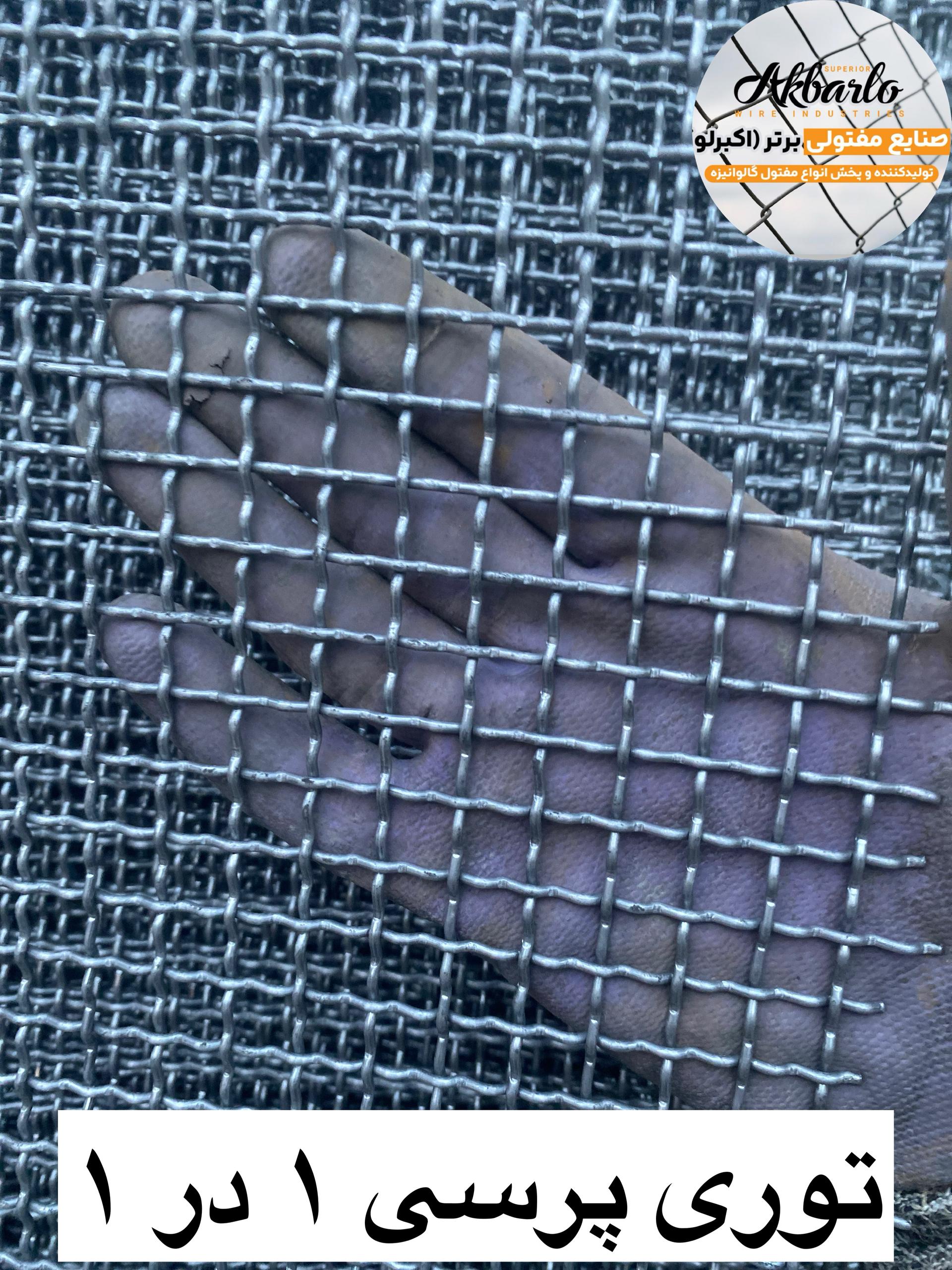 توری پرسی چشمه 1