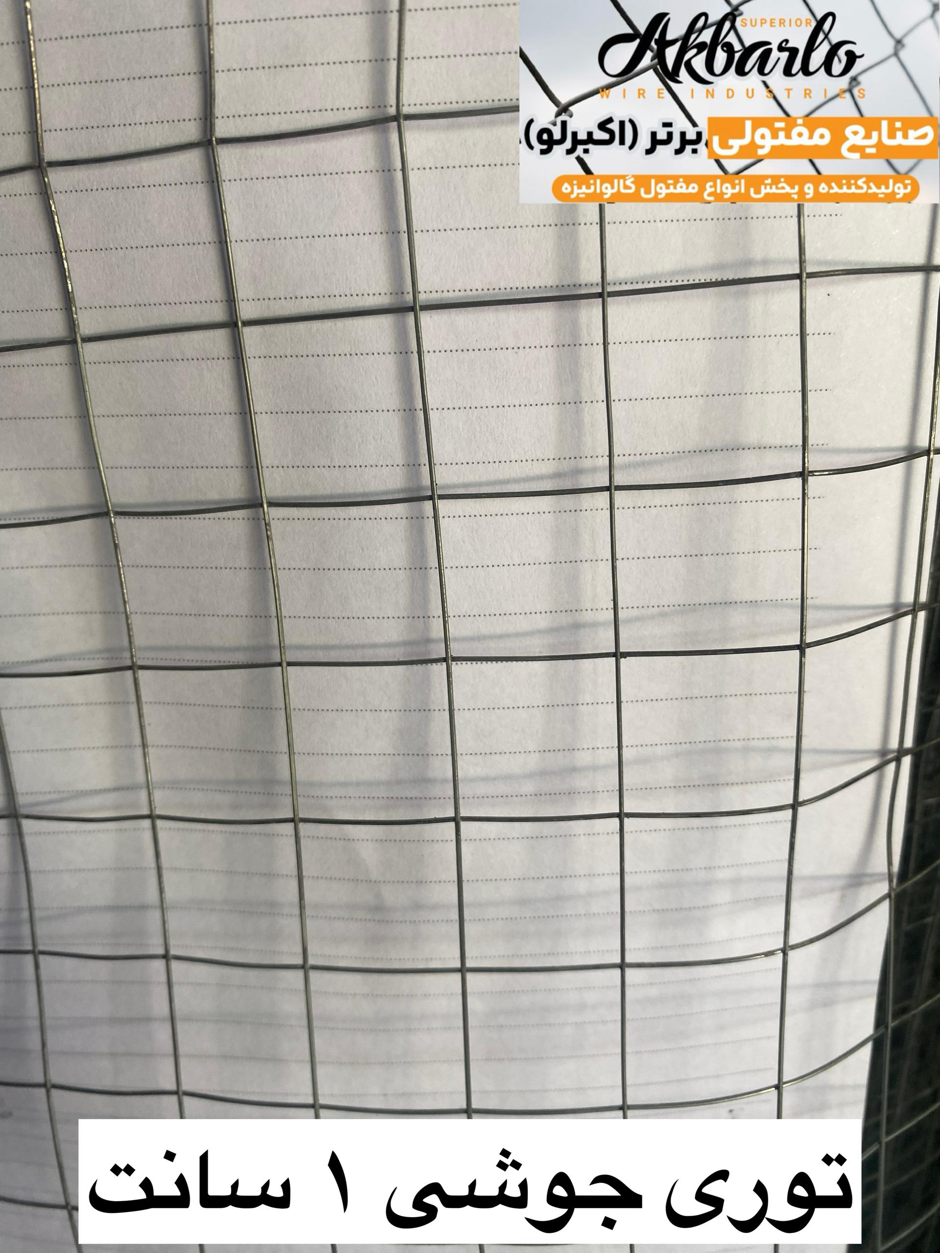 توری جوشی 2 سانت سبک 