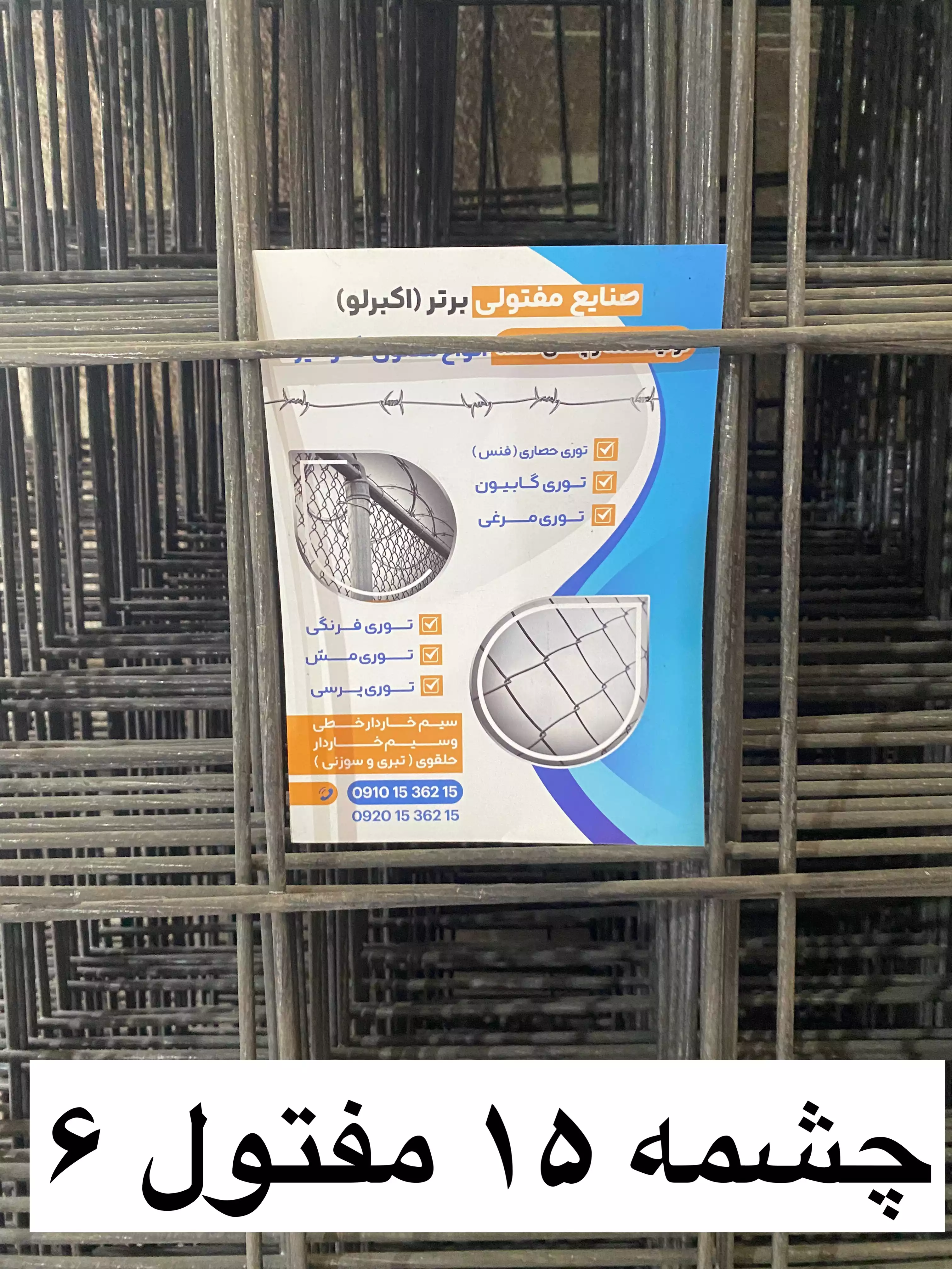 توری مش  چشمه 15 مفتول 6