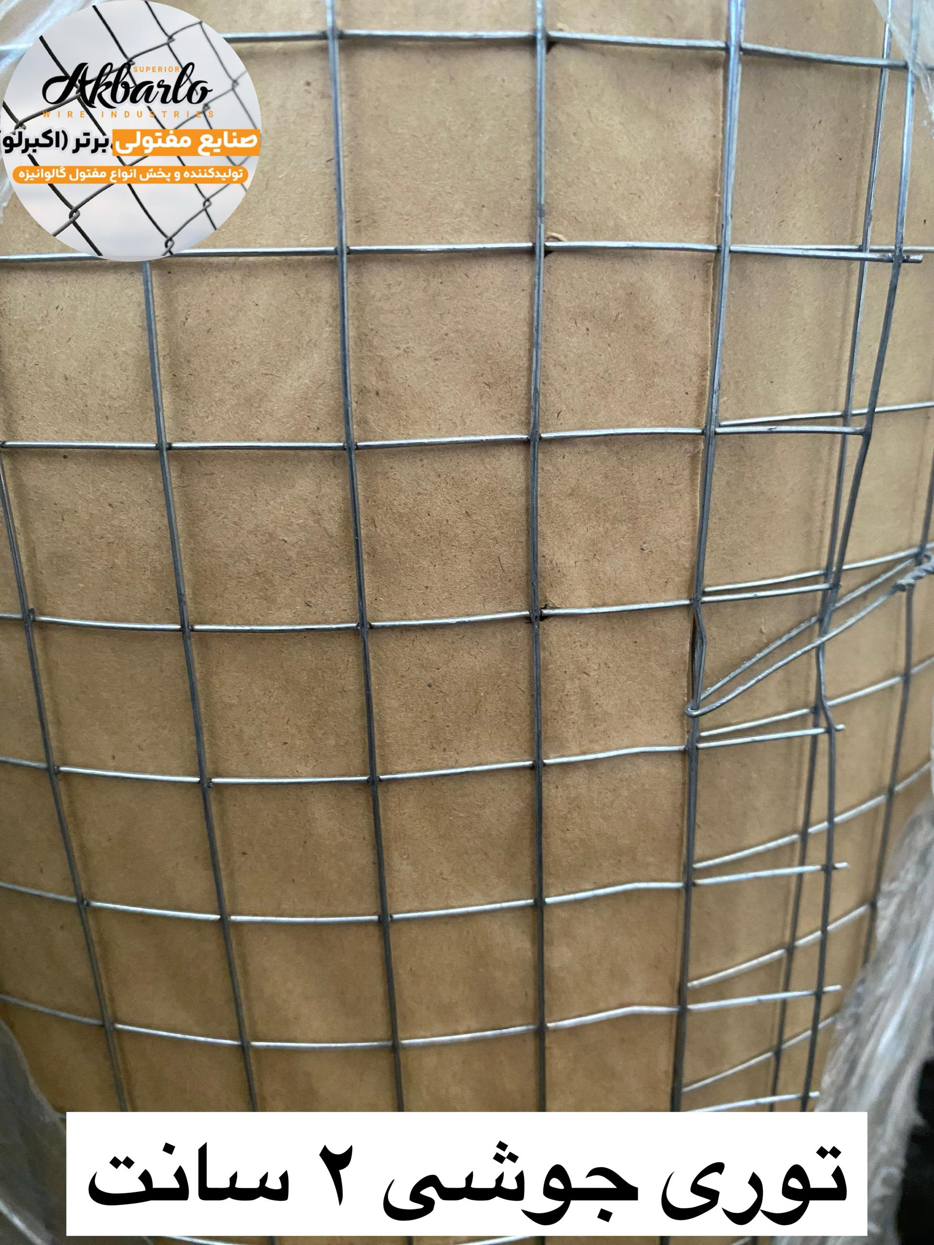 توری جوشی 2 سانت سنگین 