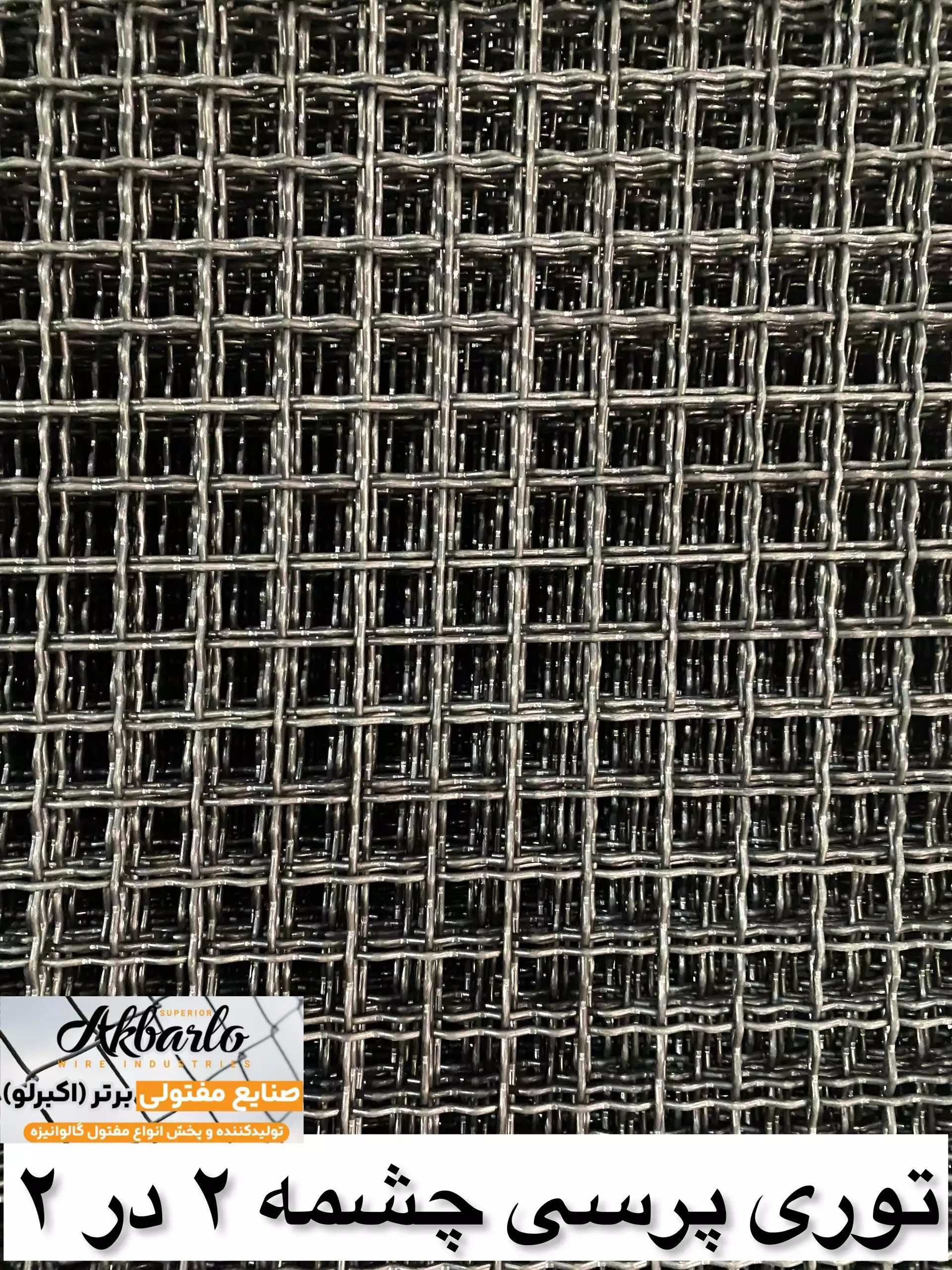 توری پرسی چشمه 2 