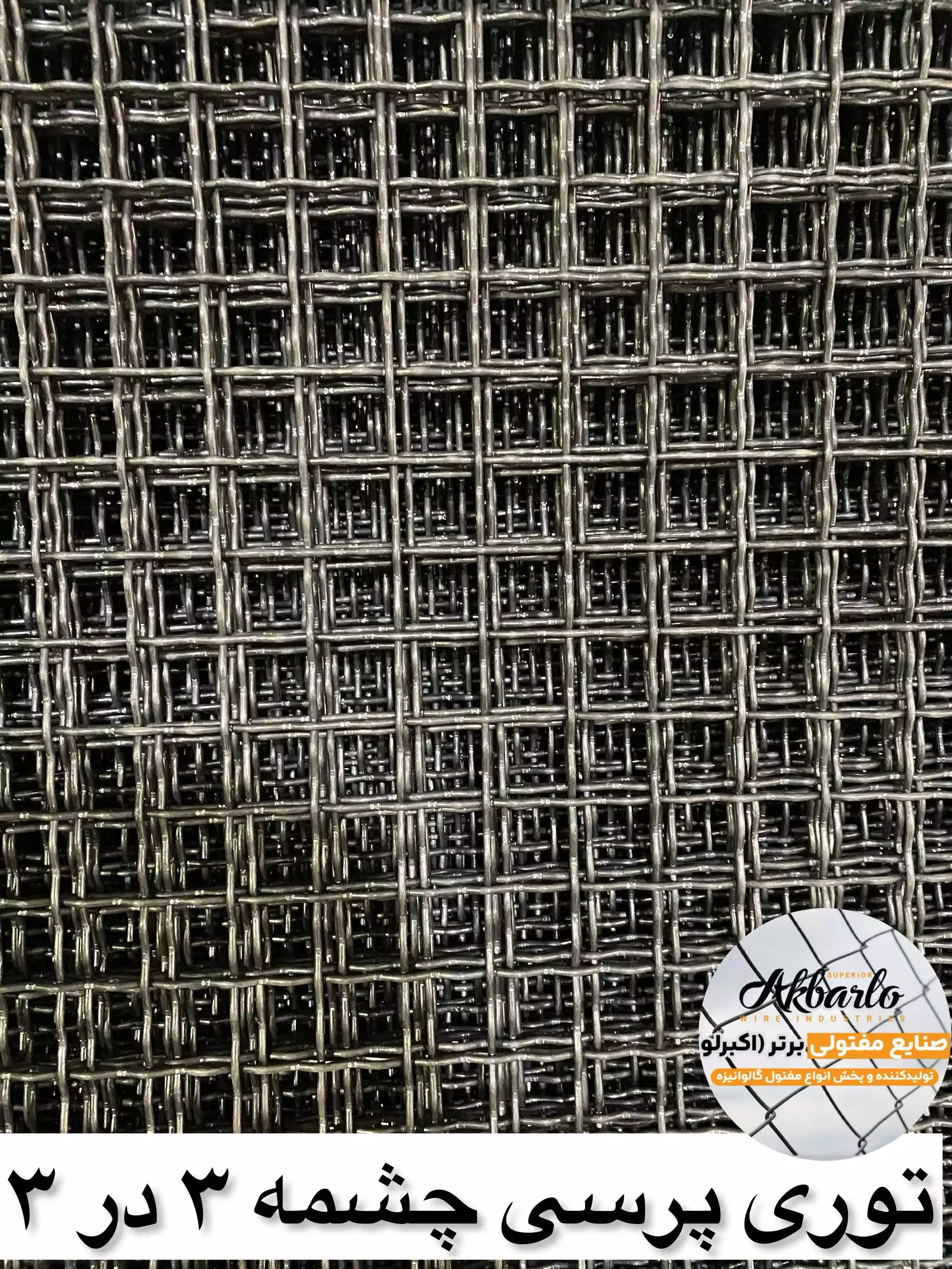 توری پرسی چشمه 3