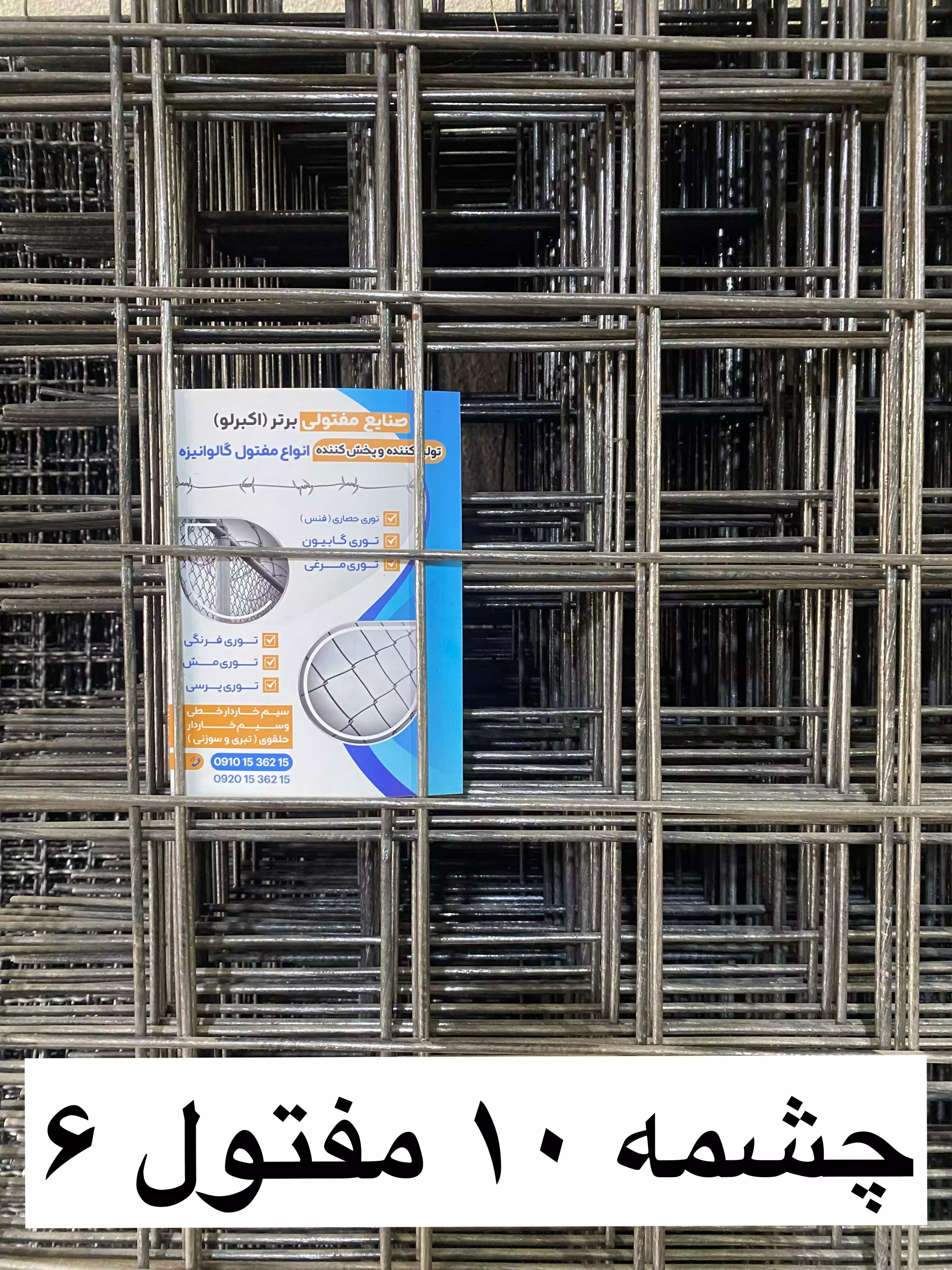 توری مش چشمه 10 مفتول 6