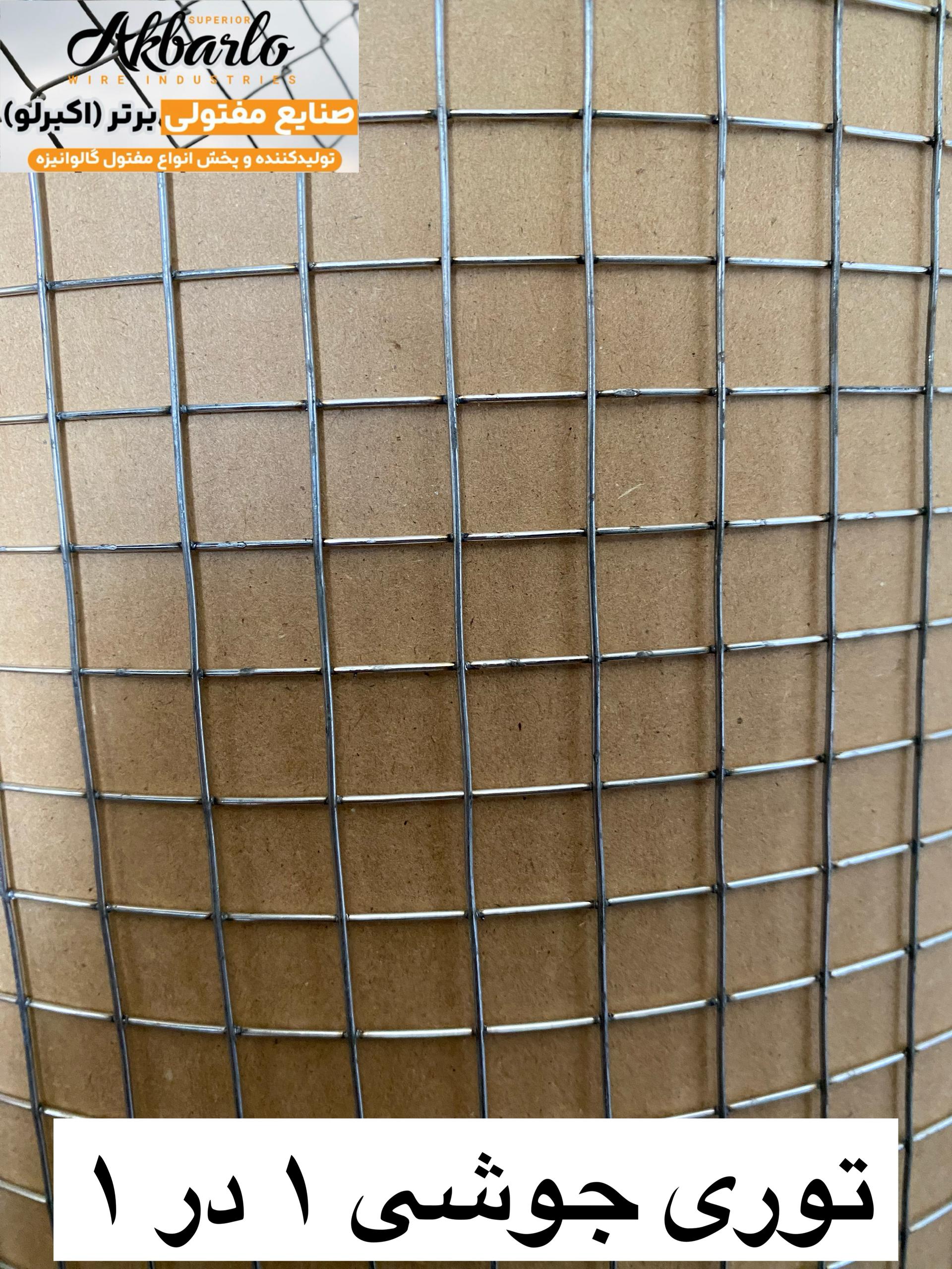 توری جوشی 1 سانت سنگین