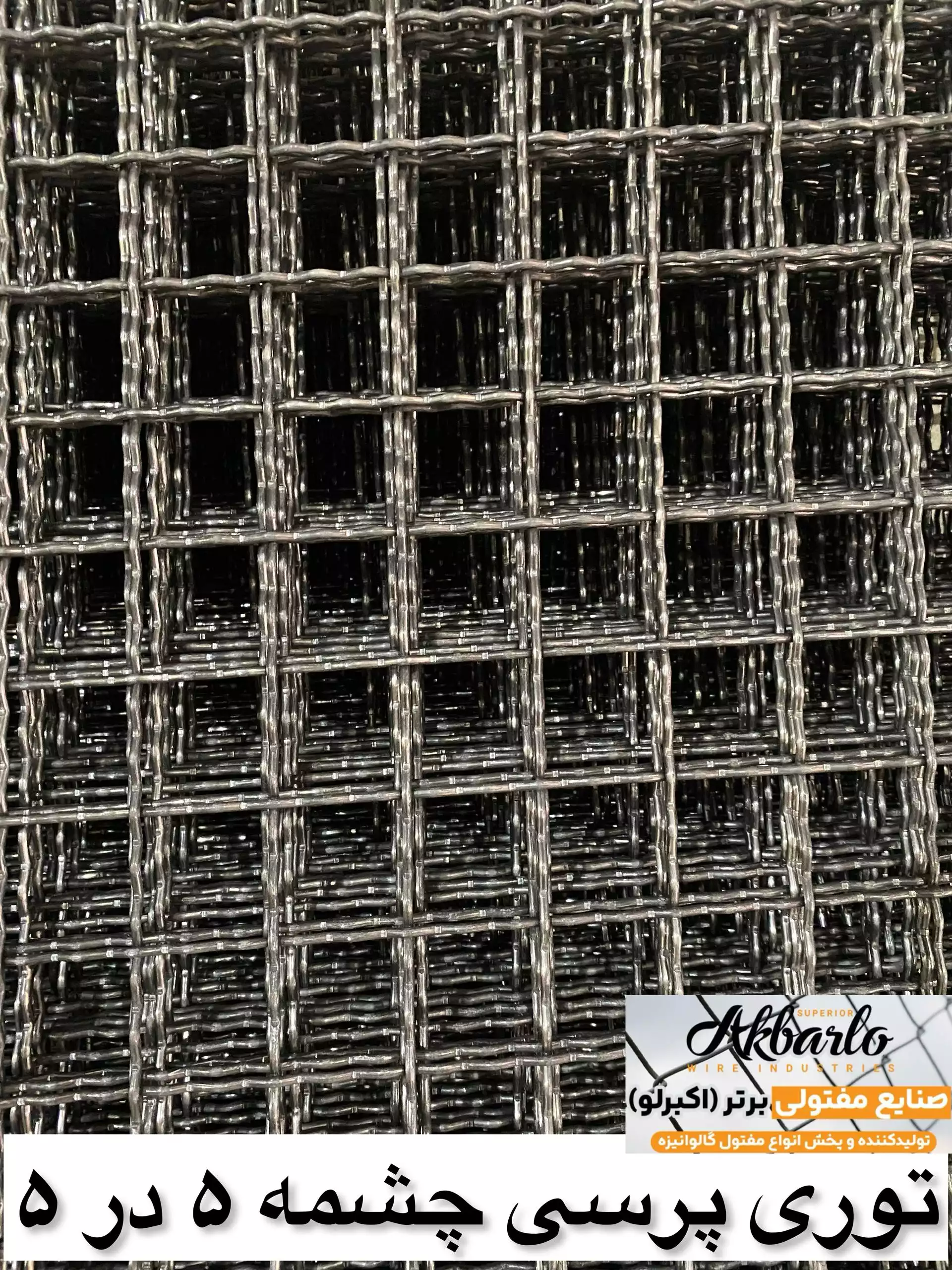 توری پرسی چشمه 5